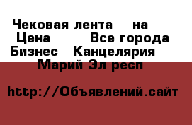 Чековая лента 80 на 80 › Цена ­ 25 - Все города Бизнес » Канцелярия   . Марий Эл респ.